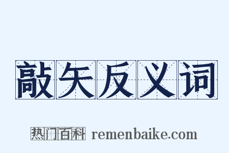 敲矢反义词是什么意思的图片